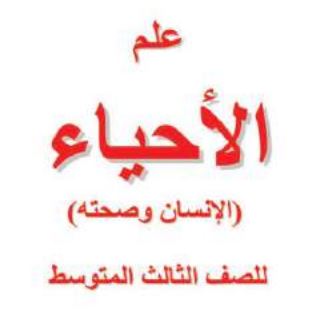 علم الأحياء ثالث متوسط